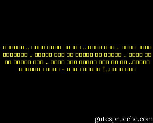 أصيب بحمى ..<br />طال مرضه ..<br />عندما خافت عليه ..<br />اغتسلت هي بماء ..<br />وجمعت ما تساقط من ماء جسدها ..<br />وأرسلته إاليه..<br />ما إن سكب ماءها على جسده ..<br />حتى غادره كل مرض ووهن..!!<br />ماؤها حياة - خالد الباتلي