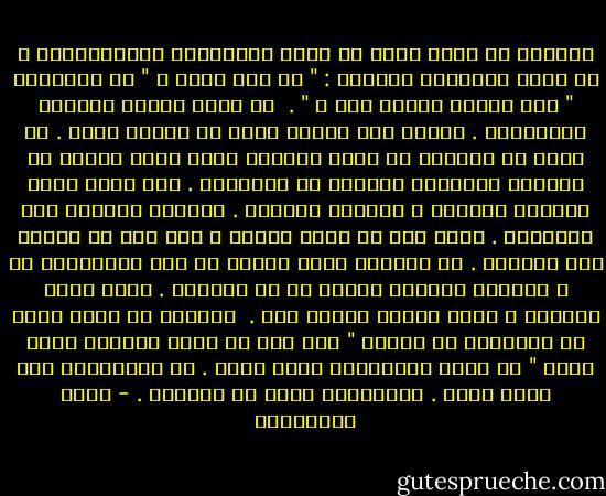 الغريب هو الذي عليه أن يقدم البراهين والاثباتات ، هو الذي يسألونه دائماً : " من وين الأخ ؟ " أو يسألونه " وهل الصيف عندكم حار ؟ " .<br /> هو الذي تنعطب علاقته بالأمكنة . يتعلق بها وينفر منها في الوقت نفسه . هو الذي لا يستطيع أن يروي روايته بشكل متصل ويعيش في اللحظة الواحدة أضغاثا من اللحظات . لكل لحظة عنده خلودها المؤقت ، خلودها العابر . ذاكرته تستعصي على التنسيق . يحرص على أن يصون غموضه ، ولا يحب من ينتهك هذا الغموض . له تفاصيل حياة ثانية لا تهم المحيطين به ، وكلامه يحجبها بدلاً من أن يعلنها . يعشق رنين الهاتف ، لكنه يخشاه ويفزع منه .<br /> الغريب هو الذي يقول له اللطفاء من القوم " أنت هنا في وطنك الثاني وبين أهلك " هو الذي يحتقرونه لأنه غريب . أو يتعاطفون معه لأنه غريب . والثانية أقسى من الأولى . - مريد البرغوثي