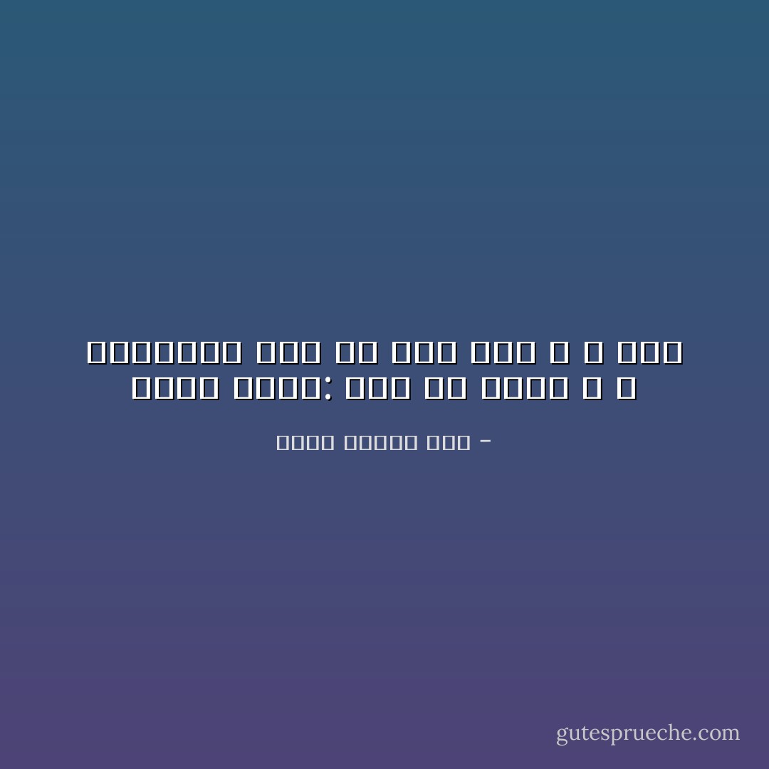 أقول الحق: إنى قد نسيت الله<br />و أنسانيه أنى لم أعد حيّا و لا حرًا - محمد عفيفي مطر