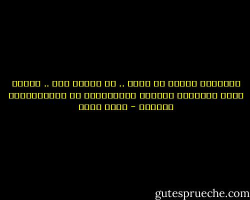 النسيان يلصقك بي أكثر .. لا فائدة منه .. أحتاج الآن جَلدَاً طويلاً للاستغراق في اللامبالاة بوجودك - أسما حسين