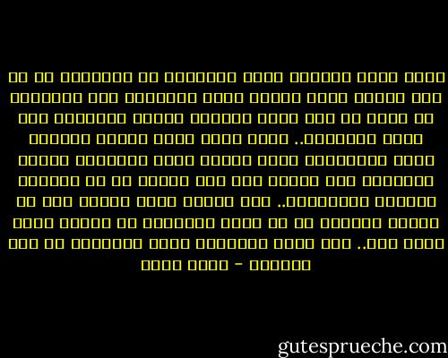 الحب الذي تعطيني إياه العربية لا أستشعره في أي لغة أخرى، وحتى الحزن الذي تحتويني فيه العربية لن تتسع له لغة أخرى<br />مخيلتي تتحدث العربية قبل صوتي وأصابعي..<br />إنني أفكر وأحب وأحزن وأفتقد وأحن بالعربية<br />أعرف الهلع الذي يتملكني حينما أتخيلني غير قادرة على فهم قصيدة لو لم تقرأها مخيلتي بالعربية.. إنه كغريب يبكي أمامك دون أن تستطع الشعور به أو لمسه<br />العربية هي اللغة التي أشعر بها..<br />أمس بشرة الأشياء بلطف وتحملني هي تحت مسامها - أسما حسين