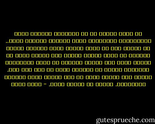 ‏ثم تجلس لتفكر في كل الأشياء الغبية التي ارتكبتها، والأخطاء التي كررتها بحماقة ونزق.. ثم تتذكر أنك لم تجعل أحدًا يفقد إيمانه بنفسه أبدًا، أو تدفع شخصًا للندم على لحظات ضعفه أو تعرية روحه معك ولعدم تصالحه مع ضعفه الإنساني مجددًا، وقلبك لم يفعلها أبدا أن ضاق على أحد. وتسعد على الأقل لأنك لم تصر حقيرا لتلك الدرجة كالآخرين. وتذهب في وحدتك برضا. - أسما حسين