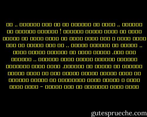 مساحات .. تذكر أن القلوب ما هى الا مساحات .. لا يمكن أن تكون متاحة دائمًا !<br />مساحات محدودة لا تشبه قلبى ، هذا الذى يتسع لك كلما ضاقت بك الأرض ..<br />وقلبى لم يفعلها يومًا .. أن ضاق عليك، أو ضاق على أحد.<br />ولكن، تذكر أن القلوب أيضًا ليست فندقًا نغادره عندما تسوء الخدمة .. ونتركه غارقًا في فراغه من ساكنيه.<br />ربما عليك أحيانًا أن تمنح القلب الآخر فرصته قبل أن تصفق الباب خلفك ؛ وربما عليك المساعدة فى تحسين خدماته كقلب صالح للاقامة ان لزم الأمر - أسما حسين