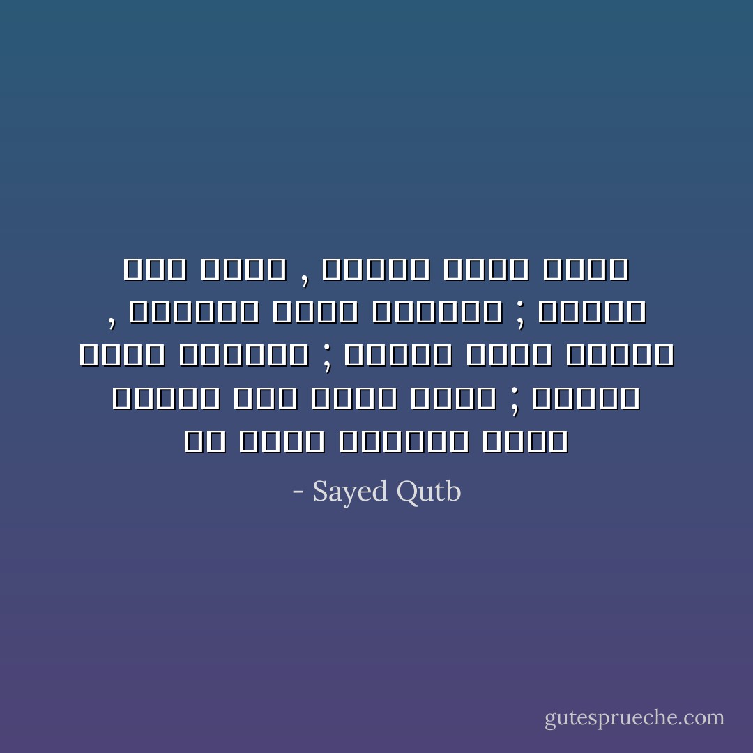 إن فطرة الإنسان تبرز عارية حين يمسه الضر ; ويسقط عنها الركام ; وتزول عنها الحجب , وتتكشف عنها الأوهام ; فتتجه إلى ربها , وتنيب إليه وحده - Sayed Qutb