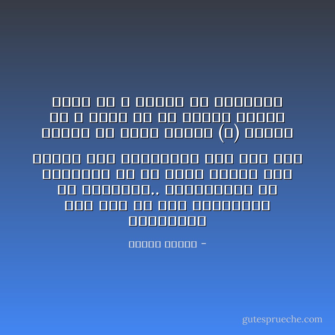 العبودية لله إذن هي عكس العبودية في مفهومنا.. فالعبودية في مفهومنا هي أن يأُخذ السيد خير العبد أما العبودية لله فهي على العكس أن يعطي السيد (الله) لعبده ما لا حدود له من النعم ويخلع عليه ما لا نهاية من الكمالات - مصطفى محمود