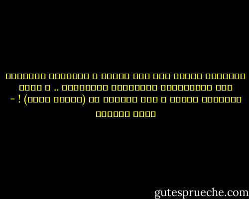 امنحوني غرفتي دون طرق بابها ،<br />امنحوني طمأنينة عدم الاستجابة للنداءات المتكررة ..<br />و راحة التجاهل التام ،<br />أنا بحاجتي فـ (هبوني نفسي) ! - هديل الحضيف