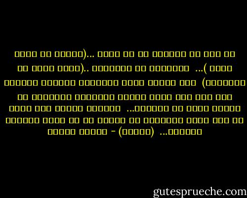 لا وعي لم يتناغم مع لا وعيه ...(خواطر في مقهى رصيف )...<br /><br />البطالة أم الرذائل ..(صدمة قوية في الخاصرة)<br /><br />إنه الزمن هاجس الإنسان الأبدي وخوفه، إنه ليس سوى فراغ يخافه الإنسان فيملؤه، كي يتلهى عنه، عن حقيقته...<br /><br />أترانا نحتاج إلى صدمة أو شيء جديد يبهرنا، كي ننتبه كم هي مملة وفارغة أيامنا...<br /> (الزمن) - هيفاء بيطار