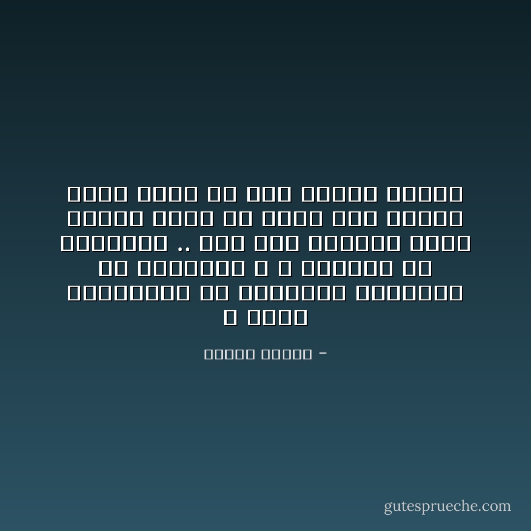 لا تغنى المنجزات ولا الاصلاحات المادية ولا التعمير و لا السدود ولا المصانع .. اذا قتل الحاكم فردا واحدا ظلما فى سبيل هذا الاصلاح فانه يكون قد قتل الناس جميعا - مصطفى محمود