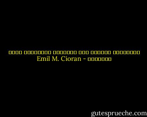 الأطفال، تماماً مثل العشاق، يستشعرون حدود السعادة - Emil M. Cioran