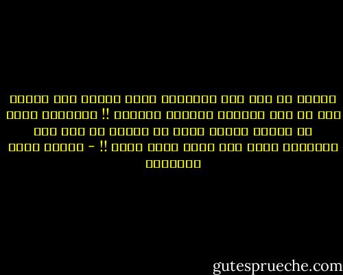 سبحان من علم آدم الأسماء كلها لينطق بها وعلمك أنت من دون أبنائه وبناته السكوت !!<br />والسلام عليك في أزلية جفائك التي لا تنتهي ،،<br />أما أنا فالسلام عليّ يوم ولدت ويوم أموت !! - مصطفى صادق الرافعي