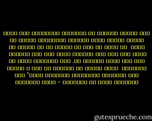 هذا البطء المميت في الاعمال الحكومية وفي قضاء مصالح الشعب الذي يتناول الموظفون آجرهم من قوته <br />إن أكثر ما يحز في النفس هو أن العلة لا علاج لها ولا أمل فالبرء منها لقد قال الشاعر <br />لكل داء دواء يستطاب به.<br />الا الحماقه اعيت من يداويها <br />ولكن اعتقد ان الشاعر لو عاش ف زمننا هذا لاستبدل بالحماقه الحكومه وقال" الا الحكومه اعيت من يداويها - يوسف السباعي