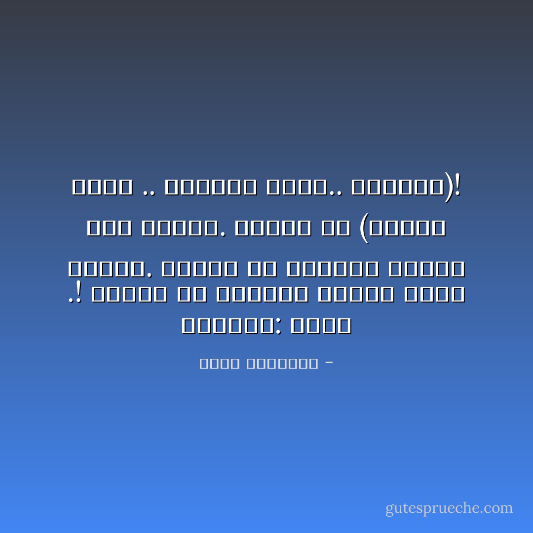 الضجيج: مخدّر .!<br />يشعرك أن الأشياء تتحرك ،وهي ثابتة.<br />يشعرك أن الأشياء تتغير وهي جامدة.<br />يشعرك أن (البلد ماشي .. والشغل ماشي.. ولايهمك)! - محمد الرطيان