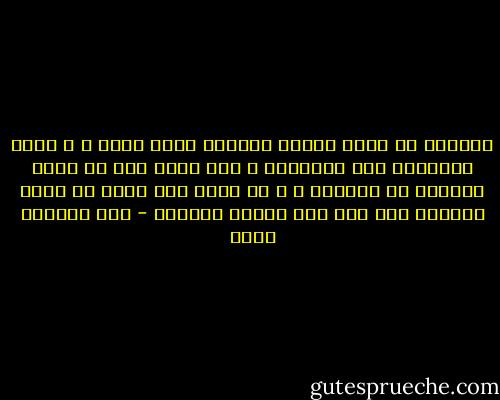 الحريه لا تأتي وحدها الحريه ذهاب دائم ، و أغلب الأحيان إلى المجهول ، وهي حالة بحث لا تعرف التوقف أو الهدوء ، و كل وصول ليس أكثر من محطة يعقبها سفر آخر إلى نهاية الحياة - عبد الرحمن منيف