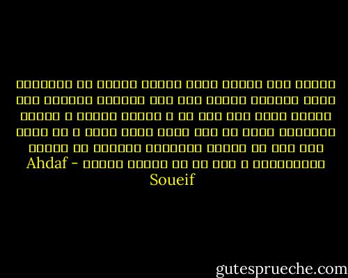 أحتاج إلى شريكة أسكن إليها واثقا من تعاطفها معي، أصدقها عندما ترى أني أخطأت، تزيدني قوة عندما تقول إني على حق ، شريكة أحبها و تحبني بدورها، لكني لا أرى فيما حولي سكنا و لا حبا، إنه نوع من تبادل المصالح بترخيص من الدين والمجتمع، و هذا ما لا أرضاه لنفسي - Ahdaf Soueif