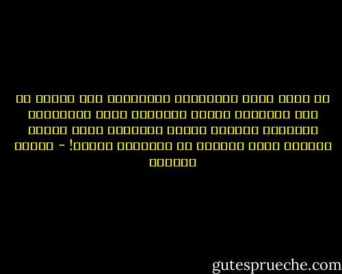 لن انسى منظر الحصانين الهزيلين وقد اطلقا فى غيط البرسيم ،أوان الربيع، ربيع المواشى، والطعام الاخضر النضر امامهما كأنه البحر ،وكأنى بهما يسبحان فى السعاده سباحه! - توفيق الحكيم