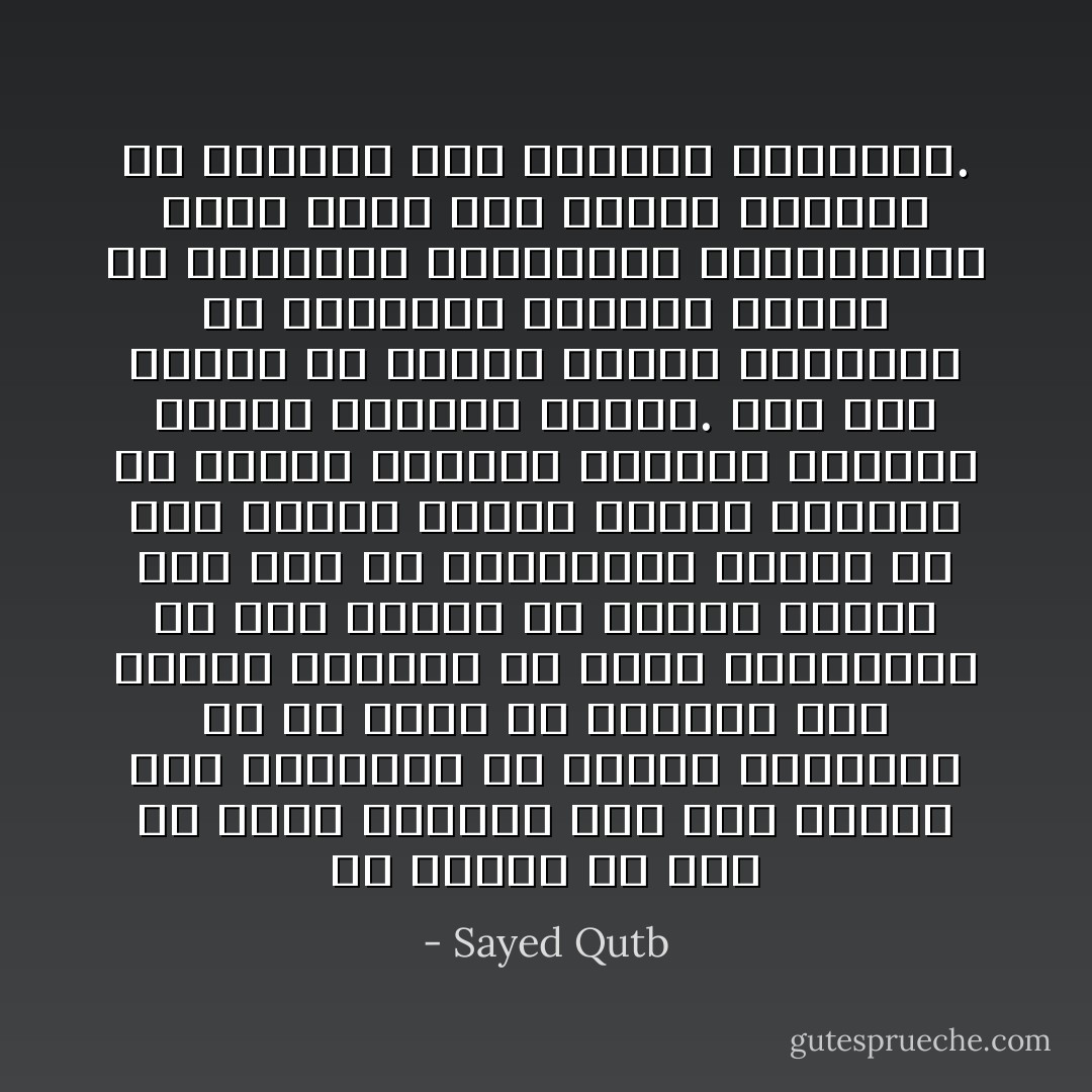 إن الإسلام لم يشأ أن تكون وسيلته إلى حمل الناس على اعتناقه هي القهر والإكراه في أي صورة من الصور، حتى القهر العقلي عن طريق المعجزات لم يكن وسيلة من وسائل الإسلام كما كان في الديانات قبله، من نحو الآيات التسع لموسى والكلام في المهد وإحياء الموتى وإبراء الأكمه والأبرص لعيسى. لقد شاء الإسلام أن يخاطب القوى المدركة في الإنسان، ويعتمد عليها في الاقتناع بالشريعة والعقيدة، وذلك جريا على نظرية الكلية في احترام هذا الإنسان وتكريمه. - Sayed Qutb