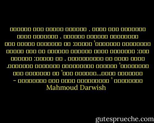 ألغيابُ على حاله . قَمَرٌ عابرٌ فوق خُوفُو يُذهِّبُ سَقْفَ النخيل . وسائحةٌ تملأ الكاميرا بالغياب’ وتسأل: ما الساعةُ الآن؟ قال لها: الساعةُ الآن عَشْرُ دقائقَ ما بعد سبعةِ آلاف عامٍ من الأبجديَّة . ثم تنهّد: مِصْرُ الشهيّةُ’ مِصْرُ البهيَّةُ مشغولةٌ بالخلود. وأَمَّا أَنا...فمريضٌ بها’ لا أفكِّرُ إلا ّبصحّتها ’ وبِكسْرَة خبزِ غدي الناشفةْ - Mahmoud Darwish