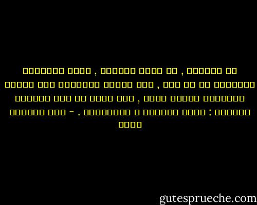 في الشتاء , في شباط بالذات , ينبع الإحساس بالظلمة من كل شيء , حتى الشمس العاهرة تنث برداً زجاجياً عندما تظهر , ولا تتعب من تلك اللعبة السمجة : لعبة الظهور و الاختفاء . - عبد الرحمن منيف