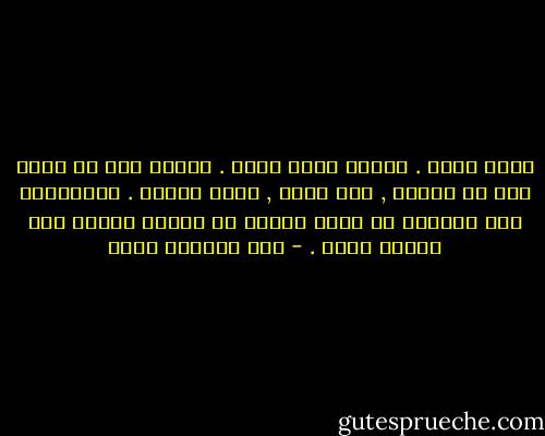 اليد أداه . الجسد أداه أكبر . العجز ليس في اليد ولا في الجسد , انه هناك , داخل النفس . والانسان إذا استطاع ان يبيد العجز في داخله يتحول إلى مخلوق عجيب . - عبد الرحمن منيف