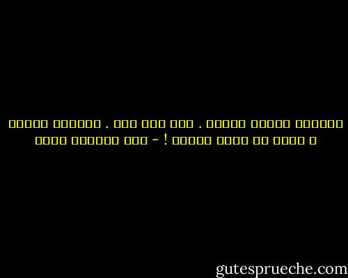 الوحدة نافذة مغلقة . نهر بلا جسر . الوحدة قاسية و تقود في طريق الموت ! - عبد الرحمن منيف