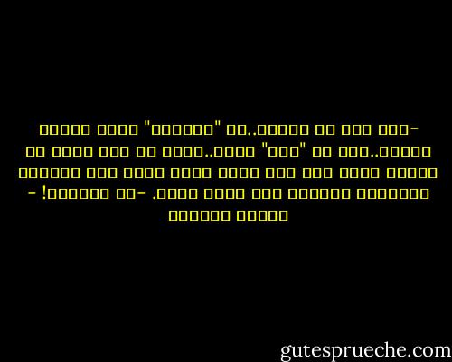 -آدم ليس هو الطين..بل "الحياة" التى اودعت الطين..ذلك هو "روح" الله..وهذا هو سره الذى لم يكشفه أحد، حتى ولا أنت، الذى زعمت أنك استرقت واجتهدت وأطلعت على أكثر علمه.<br />-سر الحياة! - توفيق الحكيم