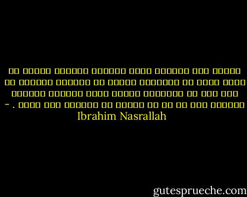 دائما اقف محتارة أمام تجليات الناس، بعضهم من كبار السن من الأميين الذين لم يذهبوا لمدرسة في أيّ يوم من حياتهم، لكنهم فجأة يقولون كلاماً عميقاً إلى حد أن أي متعلم لا يستطيع قول نصفه . - Ibrahim Nasrallah
