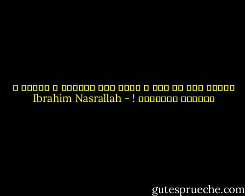 غسّان كتب ما كتب ، لأنه يحب الحياة ، يحبنا ، ويحبني شخصياََ ! - Ibrahim Nasrallah
