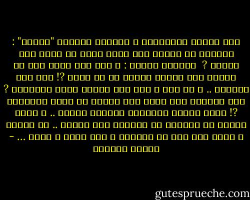 سأل أحدهم الفيلسوف و الشاعر الهندي "طاغور" :<br />أخبرني يا طاغور كيف حالك الآن في حيتك بعد الموت ?<br /><br />فأجابه طاغور :<br />و أنت كيف تريد مني أن أخبرك بشئ كلفني العلم به أن أموت ?!<br />لكل دار علومها .. و هل كنت و أنا علي الأرض أعلم الأموات ?<br />كيف تريدون مني الآن بعد الموت أن أعلم الأحياء ?!<br />علوم الدار الأرضية يفهمها أهلها .. و علوم الدار في الآخرة لا يدركها غير أهلها .. مت أولاً و احضر إلي هنا في ألآخرة و أنت تعلم و تفهم … - توفيق الحكيم