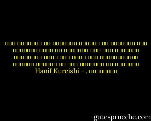 صرت مقتنعاً أن الفتنة الشخصية لا الرصانة ولا النزاهة ولا حتى اللياقة هي أولى المواهب الاجتماعية، حتى أنني صرت اعجب بالاشخاص الغلظاء أو الرذلاء شرط أن يكونوا مثيرين للاهتمام . - Hanif Kureishi