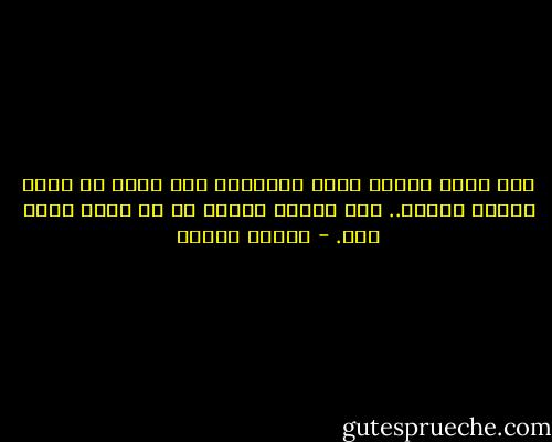 نحن نعيش زمانا قصير القامة، وما أسوأ أن نعيش الزمن القزم.. لأن القزم يختار من هم أقصر قامة منه. - فاروق جويدة