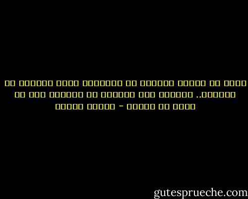 إننا لا نستمد الجمال من خارجنا، إنما نستمده من داخلنا.. ولأننا نرى العالم من خلالنا قبل أن نراه من حولنا - فاروق جويدة