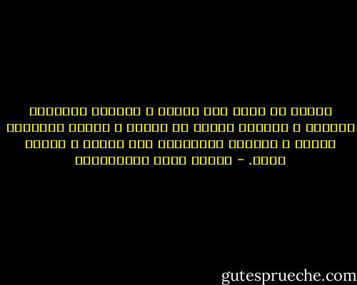أعلمي أن الذي خلق الشمس و أودعها النور،و الزهور و أودعها العطر ،و الجسم و أودعه الروح،و العين و أودعها النور،قد خلق القلب و أودعه الحب. - مصطفى لطفي المنفلوطي