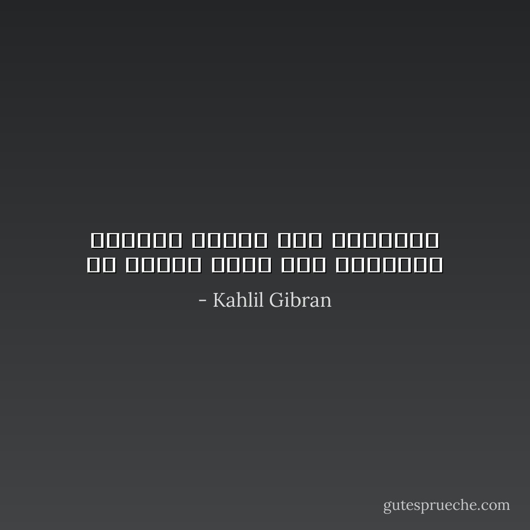 قد جمعنا الحب فمن يُفرّقُنَا؟ وأخذنا الموت فمن يُرجٍعُنا؟ - Kahlil Gibran