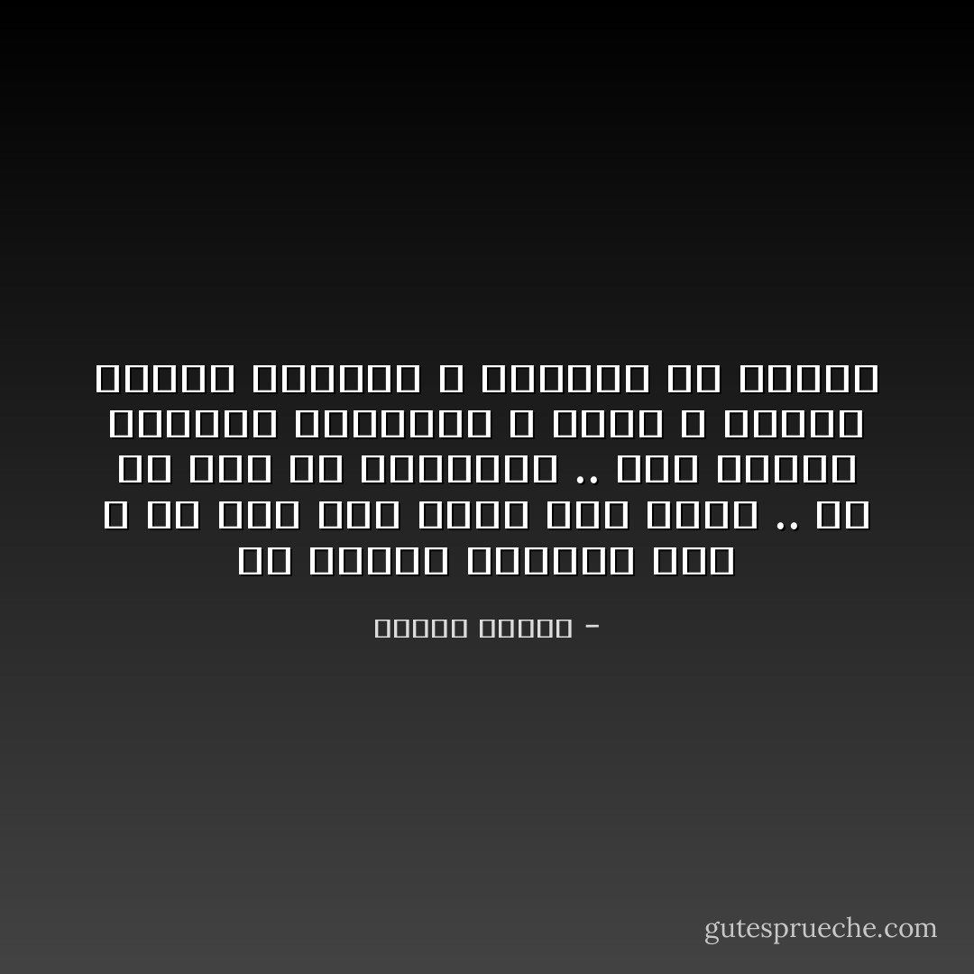 ان المثل القائل بأن لا شئ باق علي الارض مثل صحيح .. فلا شئ باق في الحقيقه .. حتي المثل العليا كالجمال و الحق و الخير دائمه التبدل و التطور هي الاخري - مصطفى محمود