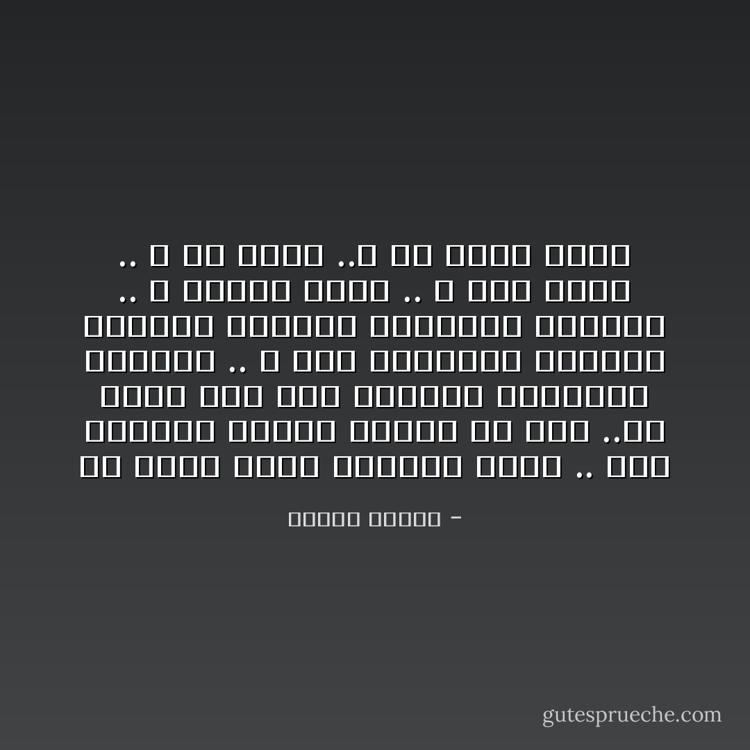 كل واحد مننا افلاطون صغير .. قرد بيزنطي تعذبه فلسفه في مخه ..كل واحد منا فهم الحياه بطريقته الخاصه .. و كيف معانيها لتلائمه كالثوب فأصبحت كالعربه الملاكي .. و ديانه ملاكي .. و خير ملاكي .. و شر ملاكي ..و رب ملاكي ايضا - مصطفى محمود