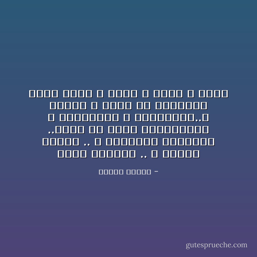 الحق المطلق .. و الخير الصرف .. و الفضيله المجرده ..توجد في عقول المتصوفين و المجاذيب و الحالمين..و لكنها لا توجد في مجتمعنا الذي يأكل و يشرب و يمرض و يموت - مصطفى محمود