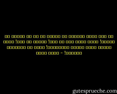أي رجل يريد النجاح في حياته لا بد أن يتحصن ضد السأم! يطيل باله على كل شيء! يتفهم كل شيء! ومتى تفهمه يزول السأم تلقائياً! يذوب في محاولات التفهم! - خيري شلبي