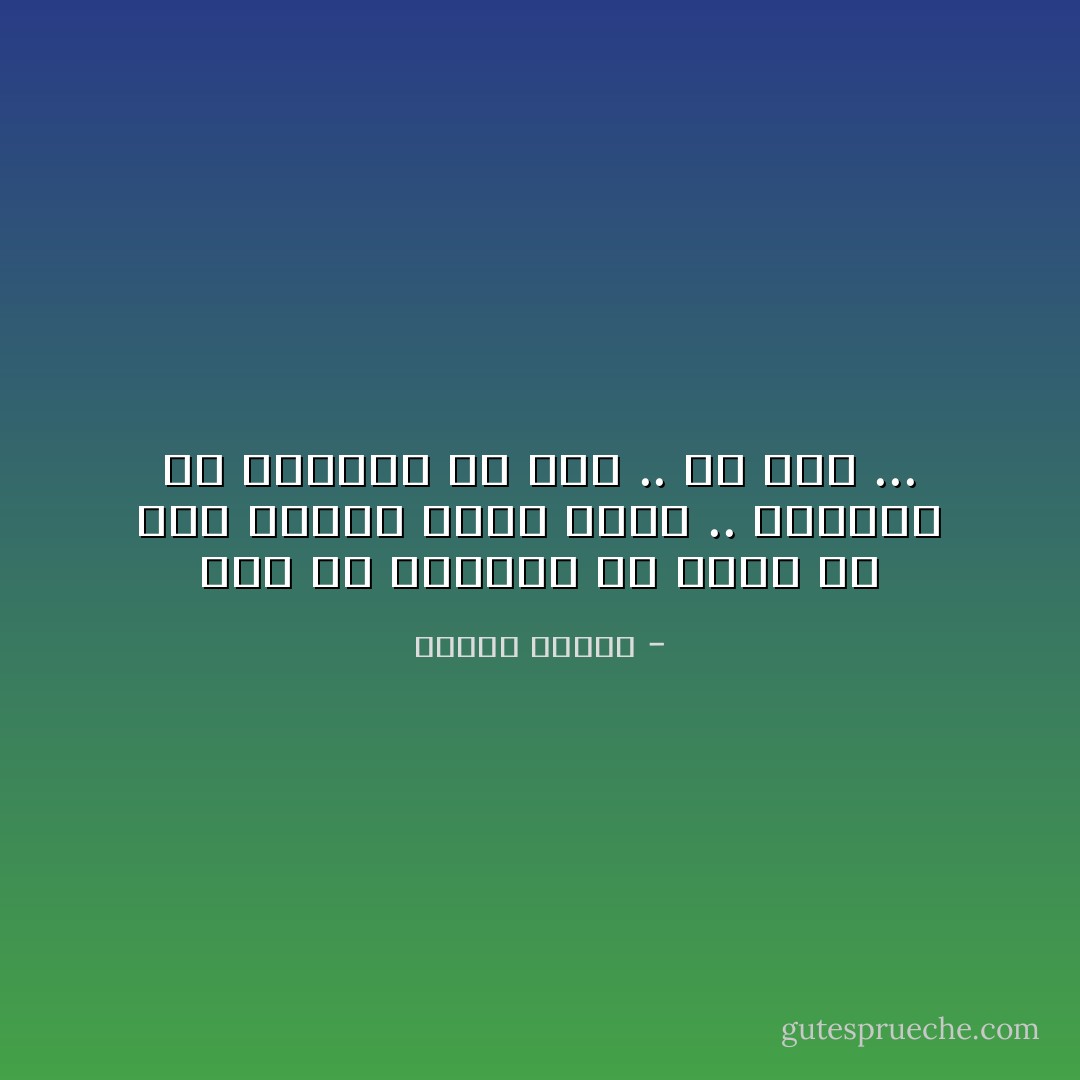 أنا من الخارج لى حدود لى سقف ينتهى عنده جسدى ..<br />ولكننى من الداخل بلا سقف ..<br />ولا قاع ... - مصطفى محمود