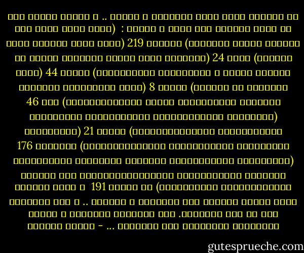 فى القرآن ذُكر كثير للتفكير و الفكر .. و أوامر كثيرة لنا من الله سبحانه بأن نفكر و نتفكر :<br /><br />(كذلك يبين الله لكم الآيات لعلكم تتفكرون) البقرة 219<br />(كذلك نفصل الآيات لقوم يعلمون) يونس 24<br />(وأنزلنا إليك الذكر لتُبيّن للناس ما نُزِّل إليهم و لعلَّهُمْ يتفكَّرُون) النحل 44<br />(أولم يتفكروا في أنفسهم) الروم 8<br />(أَنْ تَقُومُوا لِلَّهِ مَثْنَى وَفُرَادَى ثُمَّ تَتَفَكَّرُوا) سبأ 46<br />(وَتِلْكَ الْأَمْثَالُ نَضْرِبُهَا لِلنَّاسِ لَعَلَّهُمْ يَتَفَكَّرُونَ) الحشر 21<br />(فَاقْصُصِ الْقَصَصَ لَعَلَّهُمْ يَتَفَكَّرُونَ) الأعراف 176<br />(الَّذِينَ يَذْكُرُونَ اللَّهَ قِيَاماً وَقُعُوداً وَعَلَى جُنُوبِهِمْ وَيَتَفَكَّرُونَ فِي خَلْقِ السَّمَوَاتِ وَالأَرْضِ) آل عمران 191<br /><br />و هكذا يدعونا الله تعالى كثيراً إلى التفكير و التفكر .. و خلق للإنسان آلة أو عضو للتفكير. فلم نستخدمه كثيراً، و اكتفى الكثيرون بالتلقين دون التفكير ... - توفيق الحكيم