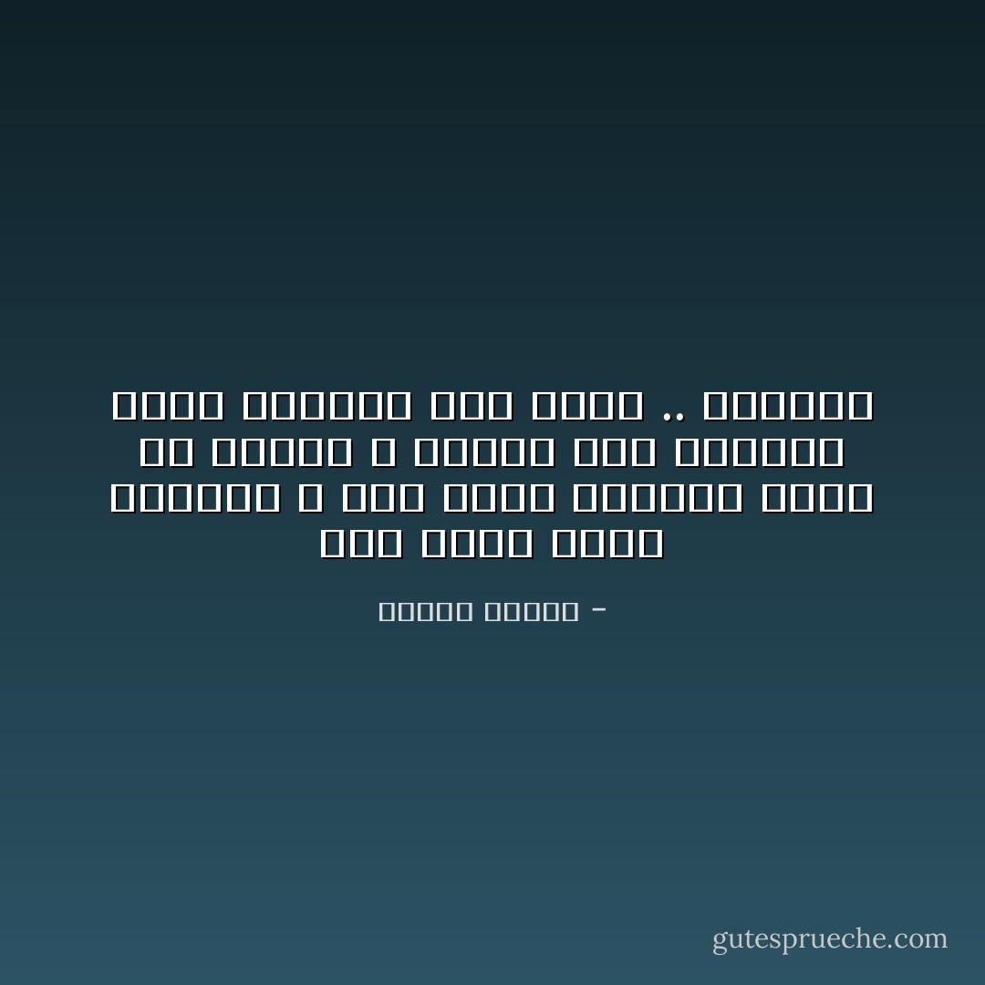 انت الذي تقيم اصنامك و انت الذي تحطمها فأمض في طريقك و لاتنسي هذه الامانه التي تعملها علي كتفك .. الحريه - مصطفى محمود