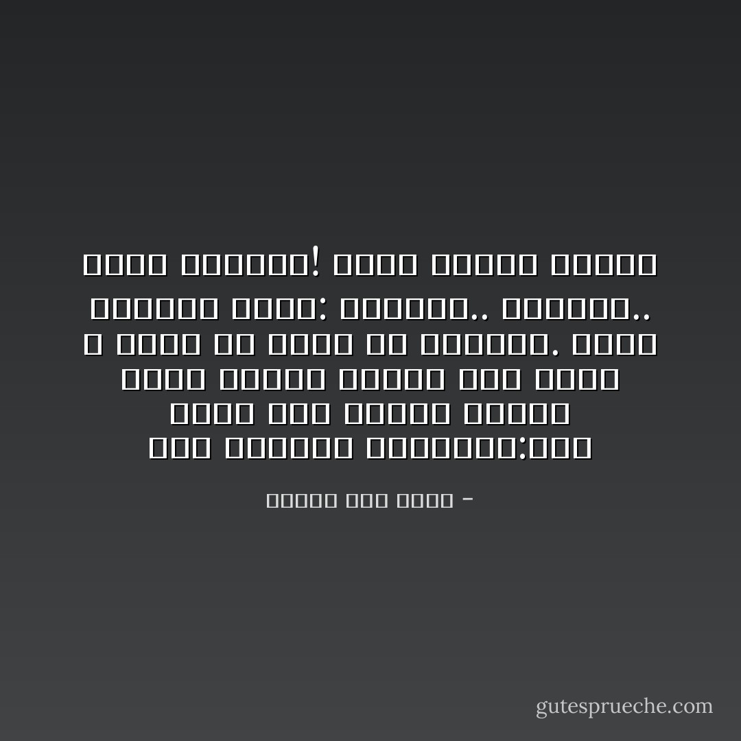 قلت للقائد العسكري:إنك تحمل على كتفيك اثنتي عشرة نجمة، فانظر إلى سماء الله لترى كم تحمل من النجوم. فبهت القائد وردد: السماء.. السماء.. نجوم السماء! ومضى غضبان أسفا، - محمود شيت خطاب