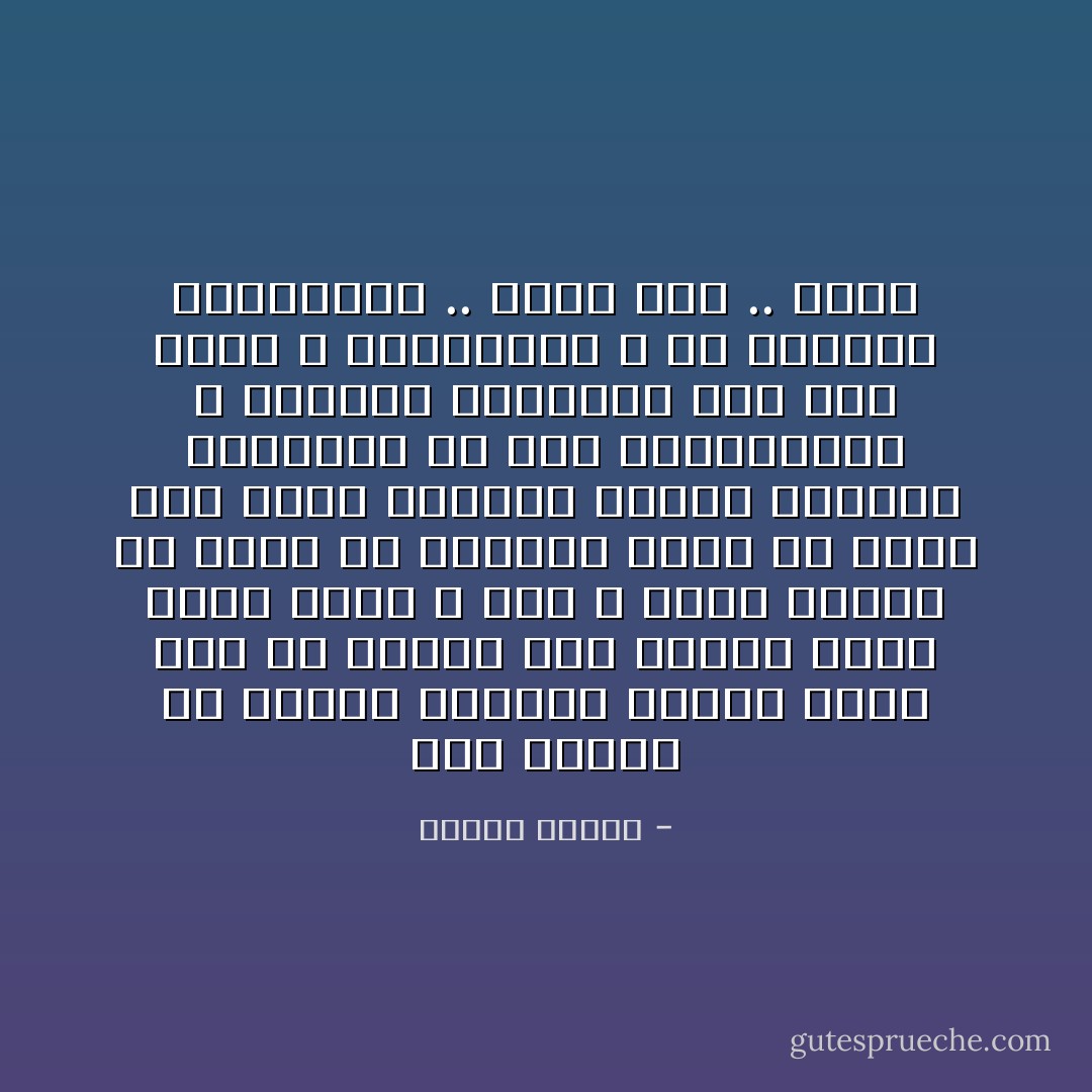 لقد تعودت الا احتقر انسانا بالغا مهما بلغ من حقاره فهو حصيله ظروف صنعت خيره و شره و انذل الناس له منطق في افعاله منطق قد يسمو علي منطق النبلاء الذين يقرؤون الجرائد في ضوء الاباجورات و يمددون اقدامهم علي وهج دافئ و يتثائبون و هم يقولون بأشمئزاز .. سافل وغد .. منحط - مصطفى محمود