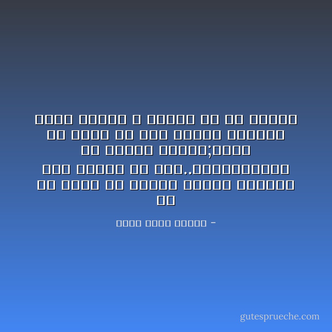 في كل فتره من فترات حياتي الصعبة كنت أنتظر أن تمر..أنتظرالنور في نهاية النفق;ماذا لو عرفت أن هذه حياتي ذاتها؟<br />وأنا النفق لا نهاية له ألا القبر - أحمد خالد توفيق