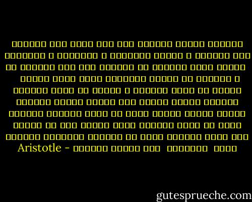 تشابهت علينا الأيام فلم نعد نفرق بين حاضرنا ولا ماضينا و تساوت بمذاقها و ألوانها و رائحتها<br /><br />كأننا صرنا محصنين من الدهشة فلم يعد يدهشنا شئ و توقفنا عن ادراك الاشياء التي تحدث حولنا <br /><br />نبتعد عن طريق الحياة و نقترب من طريق الوحدة<br />الدهشة بداية العلم وفى الكون أشياء وأحداث كثيرة مدهشة أحداث وقعت من ألوف السنين وأحداث وقعت من ألوف الأيام وليس علينا الا ان نندهش وان نفتح عقولنا أوسع من عيوننا ونتساءل مامعنى ذلك؟<br /><br />ولماذا؟<br /><br />وهل سيحدث ماحدث؟ - Aristotle