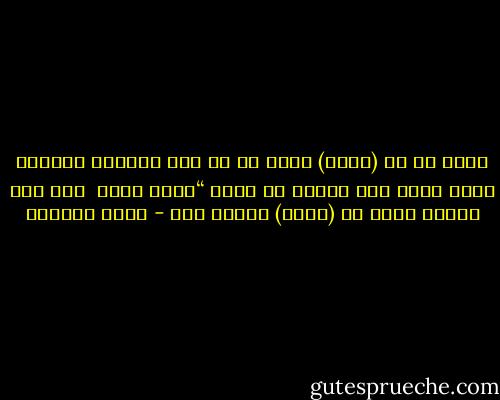 شكرا لك يا (الله) لأنى فى كل مرة أحاولُ الصعود اليك تنزل الي وتهمس فى أذنى “لستَ وحدك<br /><br />وما كنت يوماً وحدي يا (الله) وأنتَ معي - هديل الحضيف