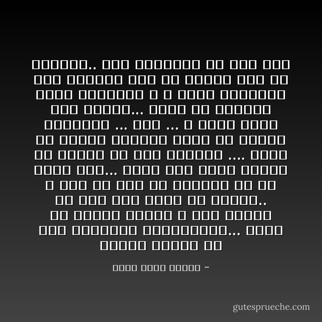 أمسية جديدة من تلك الأمسيات المتشابهة...<br />تجلس في منزلك وحيدا ، على الرغم من أنك لست وحدك في الدار..<br />و لكن من قال أن الوحدة هي ألا يوجد ناس...<br />ربما كان وجود الناس هو السبب في هذا الإحساس ....<br />تبحث عن الشخص الوحيد الذي لن يشعرك بالوحدة ...<br />أنت ...<br />و لكنه للأسف غير موجود...<br />تفكر في الاتصال بأحد الاصدقاء ، و ترفع السماعة فقط لتضعها بعد أن تتذكر أنك بلا أصدقاء..<br />فكل أصدقائك هم أنت آخر - أحمد خالد توفيق