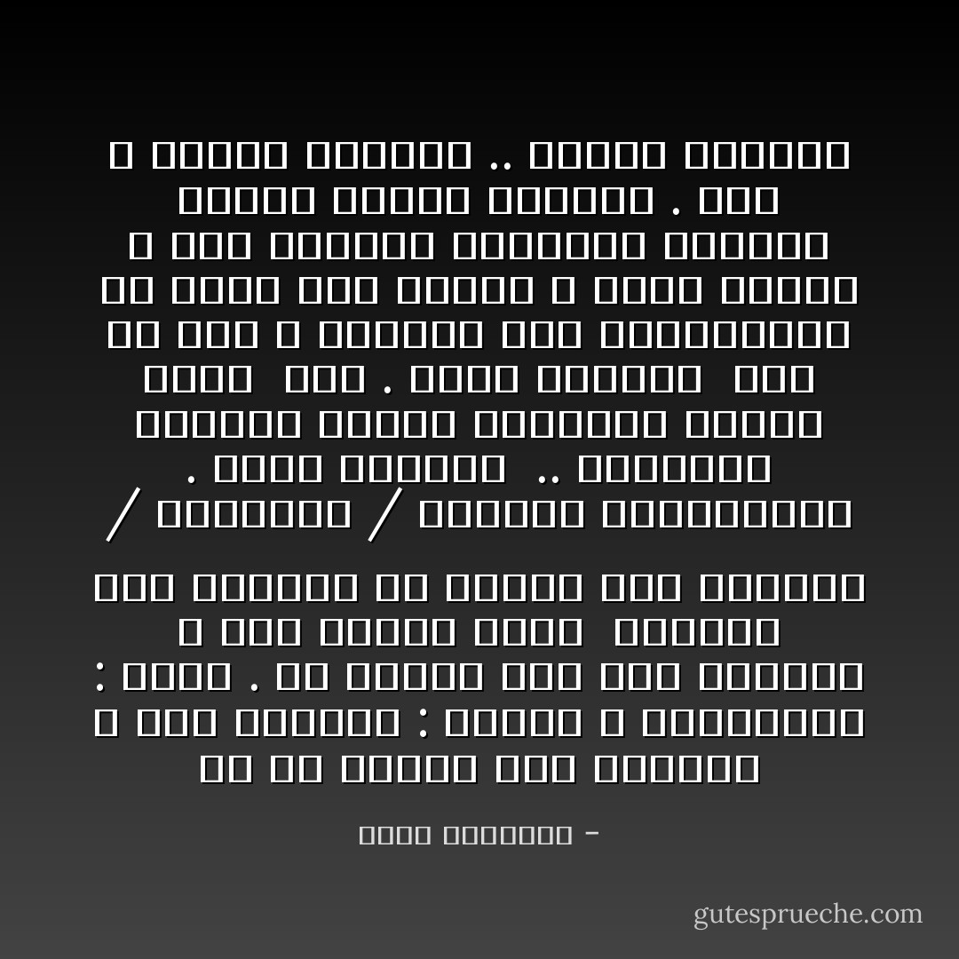 كم هي فاضحة هذه العيون ؟<br />كأن العيون : نوافذ ، وأجسادنا : بيوت .<br />من خلالها نطل على الخارج ، ومن خلالها أيضا ً يستطيع هذا الخارج أن يتلصص على بيوتنا / دواخلنا / أنفسنا المتناقضة .<br />نكذب أحيانا ً .. وتفضحنا عيوننا وتقول الحقيقة كاملة رغما ً عنّا .<br />نغضب أحيانا ً على من نحب ، ونحاول قدر استطاعتنا أن نخفي هذا الغضب ، ولكن هيهات ، هذه العيون الفاضحة تخبرهم بأننا غضبنا لحظتها . وما لا تقوله العيون .. تُكمله الوجوه - محمد الرطيان