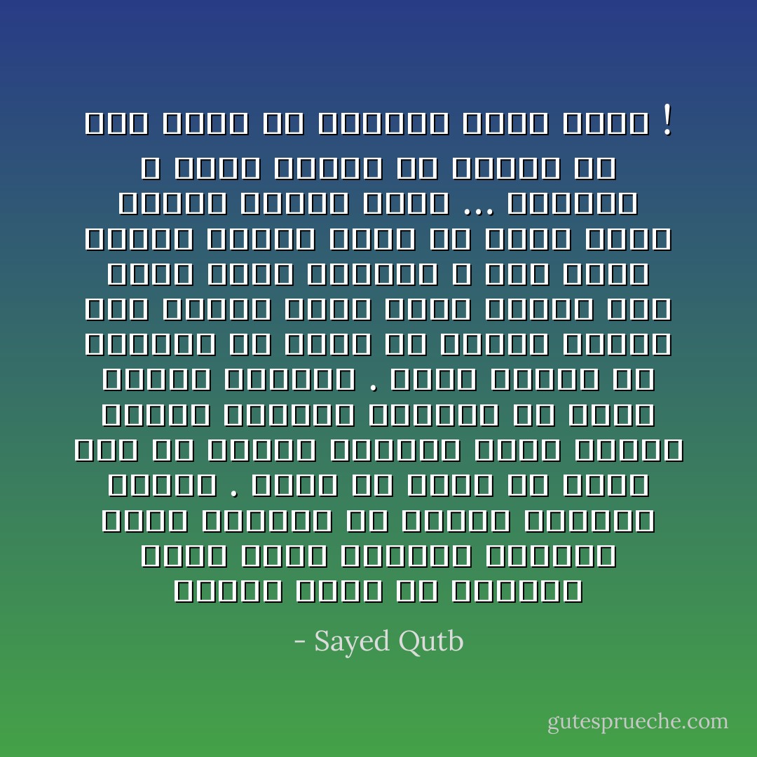 عندما تنمو في نفوسنا بذور الحب والعطف والخير نعفي أنفسنا من أعباء ومشقات كثيرة . إننا لن نكون في حاجة إلى أن نتملق الآخرين لأننا سنكون يومئذ صادقين مخلصين إذ نزجي إليهم الثناء . إننا سنكشف في نفوسهم عن كنوز من الخير وسنجد لهم مزايا طيبة نثني عليها حين نثني ونحن صادقون ؛ ولن يعدم إنسان ناحية خيرة أو مزية حسنة تؤهله لكلمة طيبة … ولكننا لا نطلع عليها ولا نراها إلا حين تنمو في نفوسنا بذرة الحب ! - Sayed Qutb