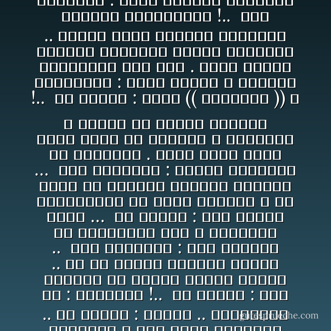 الفرق بعيد .. جدا بعيد ..: بين أن نفهم الحقائق ، وإن ندرك الحقائق .. إن الأولى : العلم .. والثانية هي : المعرفة !..<br /><br />في الأولى : نحن نتعامل مع ألفاظ ومعان مجردة .. أو مع تجارب ونتائج جزئية ..<br /><br />وفي الثانية : نحن نتعامل مع استجابات حية ، ومدركات كلية …<br /><br />في الأولى : ترد إلينا المعلومات من خارج ذواتنا ، ثم تبقى في عقولنا متحيزة متميزة …<br /><br />وفي الثانية : تنبثق الحقائق من أعماقنا . يجري فيها الدم الذي يجري في عروقنا و أوشاجنا ، ويتسق مع نبضنا الذاتي !..<br /><br />في الأولى : توجد (( الخانات )) و العناوين : خانة العلم ، وتحتها عنواناته وهي شتى . خانة الدين وتحتها عنوانات فصوله وأبوابه .. وخانة الفن وتحتها عنوانات منهاجه واتجاهاته !..<br /><br />وفي الثانية : توجد الطاقة الواحدة ، المتصلة بالطاقة الكونية الكبرى .. ويوجد الجدول السارب ، الواصل إلى النبع الأصيل !.. - Sayed Qutb