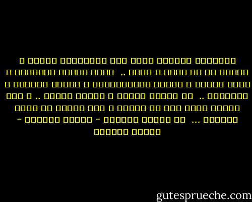 الإنسان العظيم قادر علي الاحتفاظ بقدره و مقامه في كل زمان و مكان ..<br /><br />مهما تتجدد المعارف و يقفز العلم و تتعدد الاكتشافات و تتغير الظروف و الأحداث ..<br /><br />إن الروح ثابته و العلم متغير .. و هذا أيضاً دليل علي أن الروح و ليس العلم هي مصدر الخلود …<br /><br />في الوقت الضائع - توفيق الحكيم - توفيق الحكيم